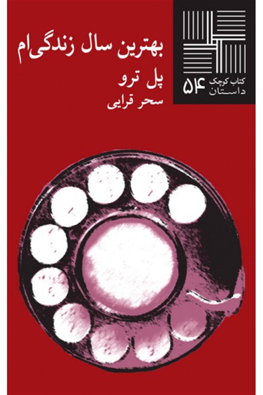 بهترین سال زندگی ام