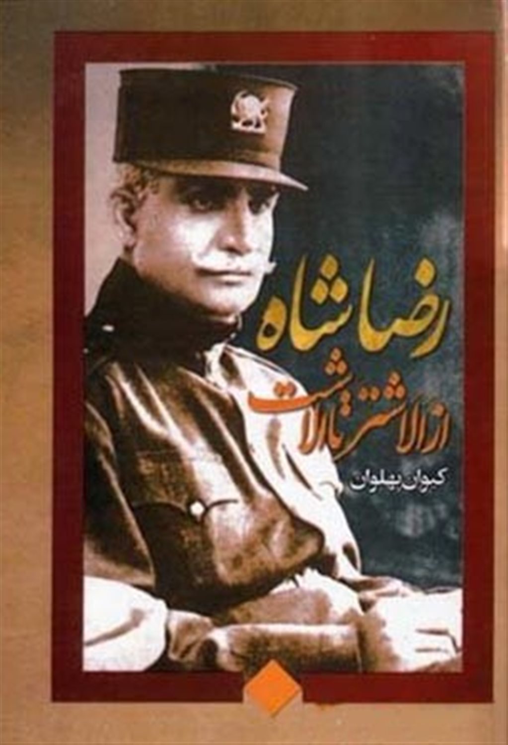 رضا شاه، از الشتر تا الاشت