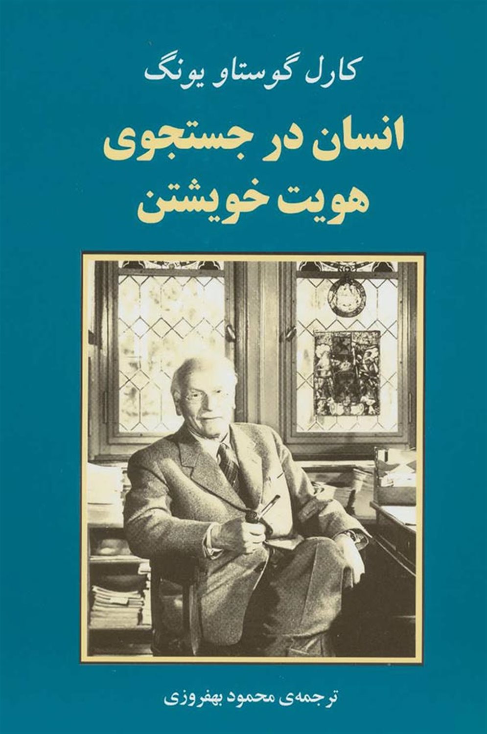 انسان در جستجوی هویت خویشتن