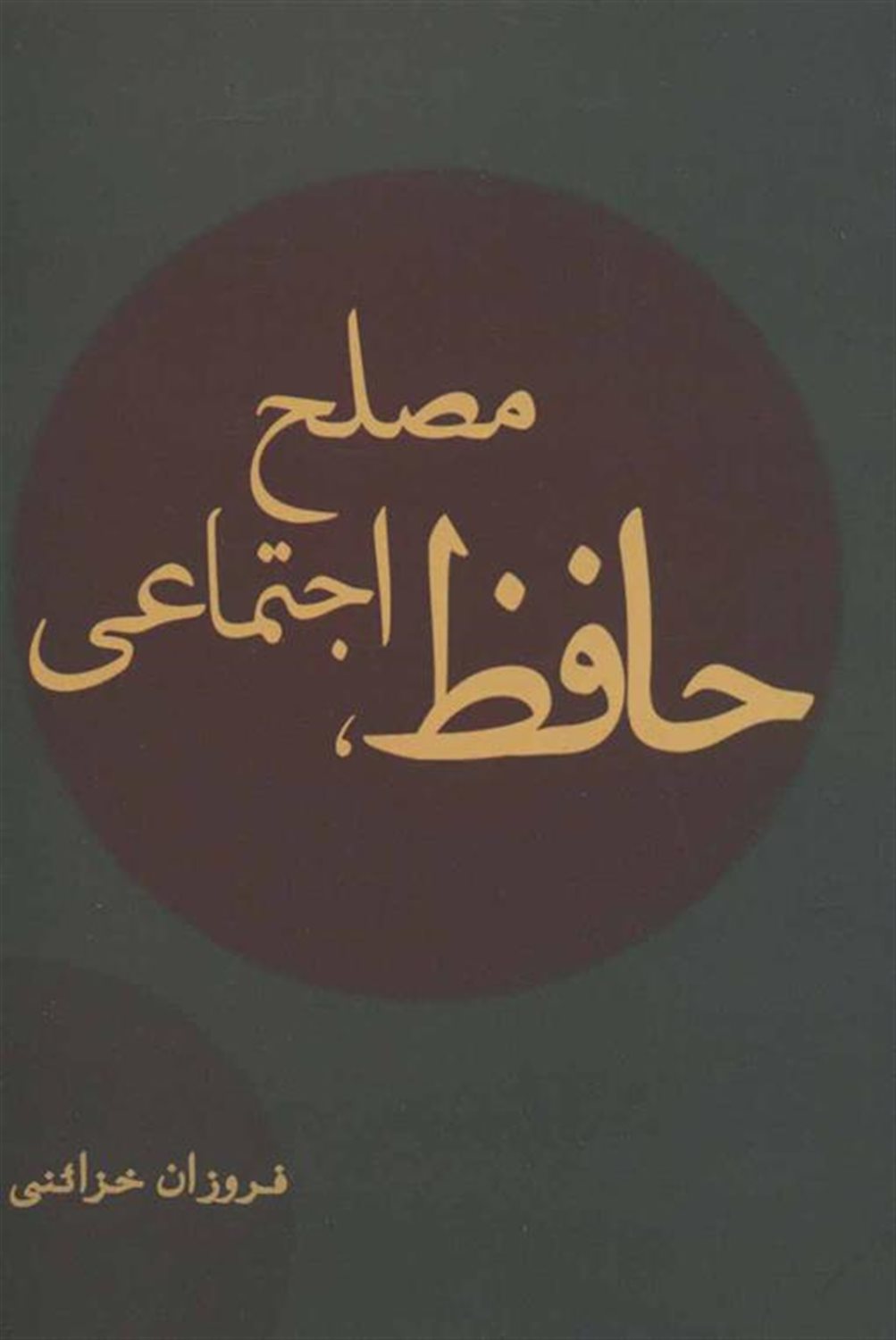 حافظ،مصلح اجتماعی