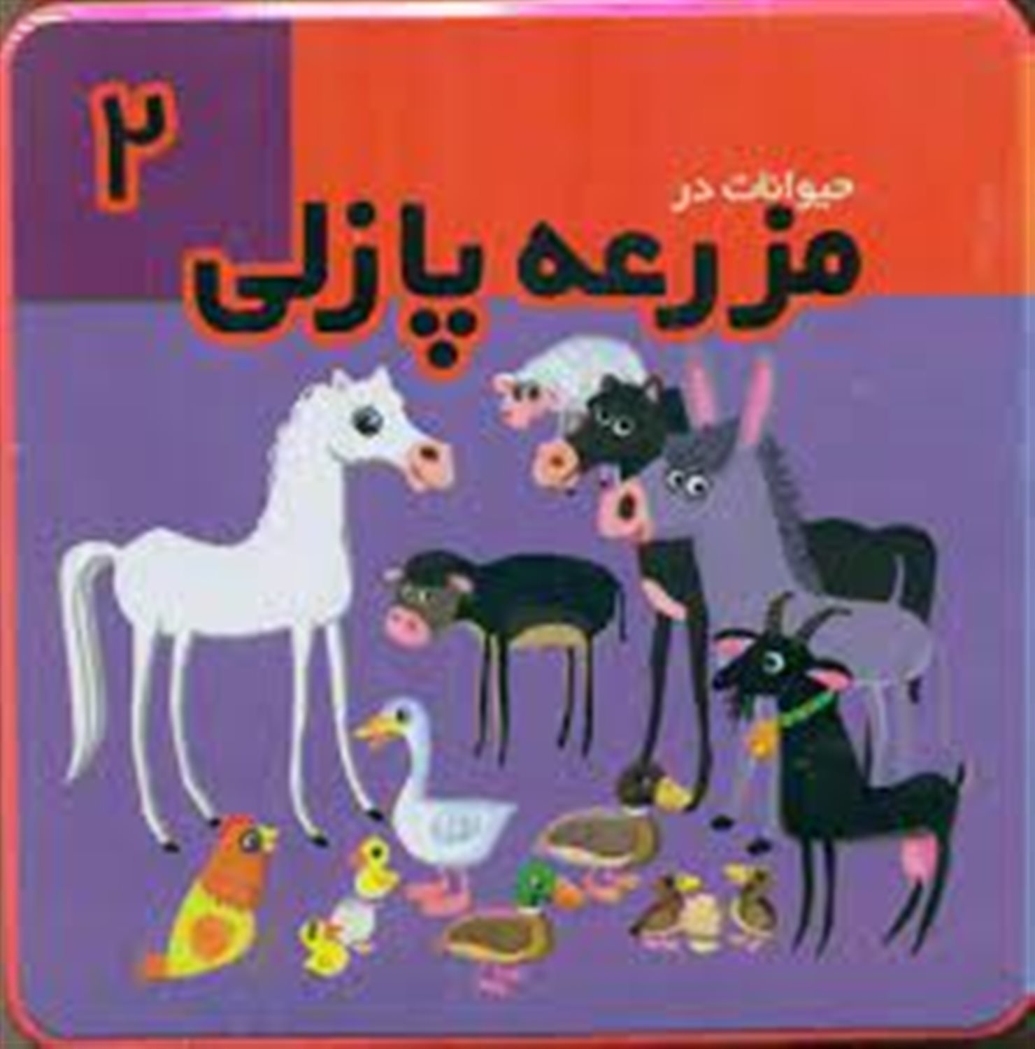 حیوانات در مزرعه پازلی 2