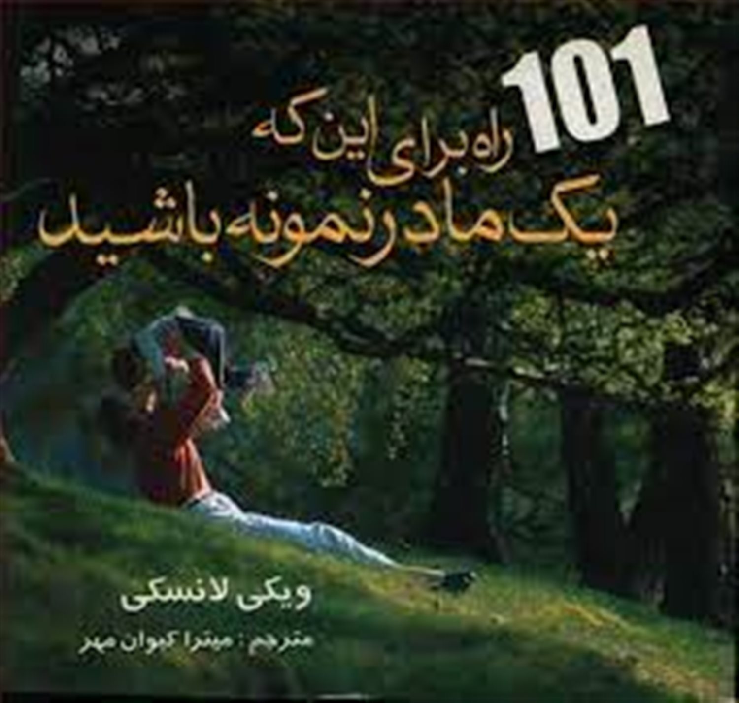 101 راه برای این که یک مادر نمونه باشید