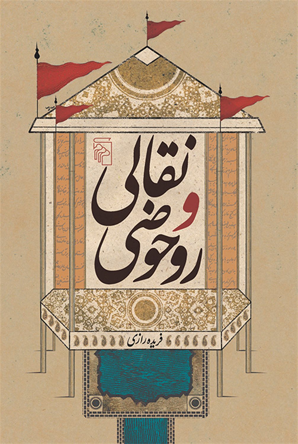 نقالی و روحوضی