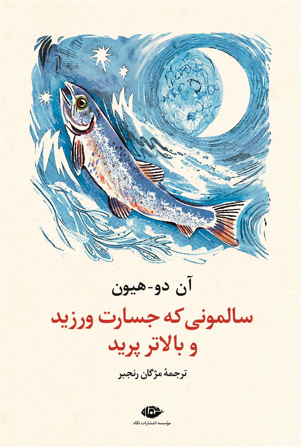 سالمونی که جسارت ورزید و بالاتر پرید