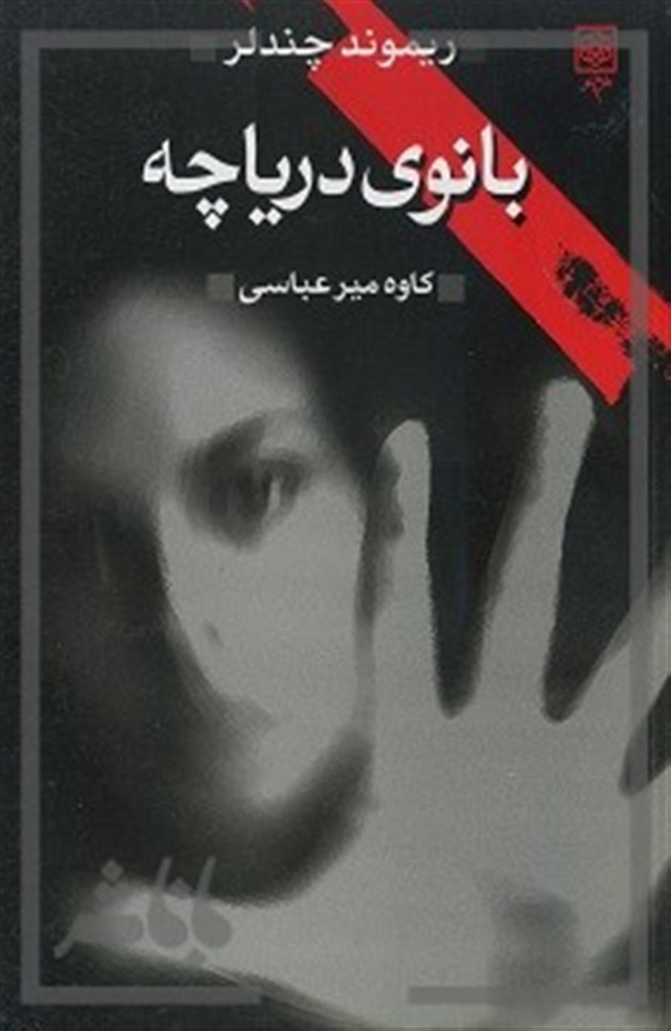 بانوی دریاچه