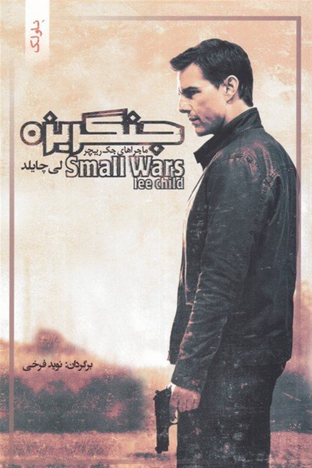ماجراهای جک ریچر