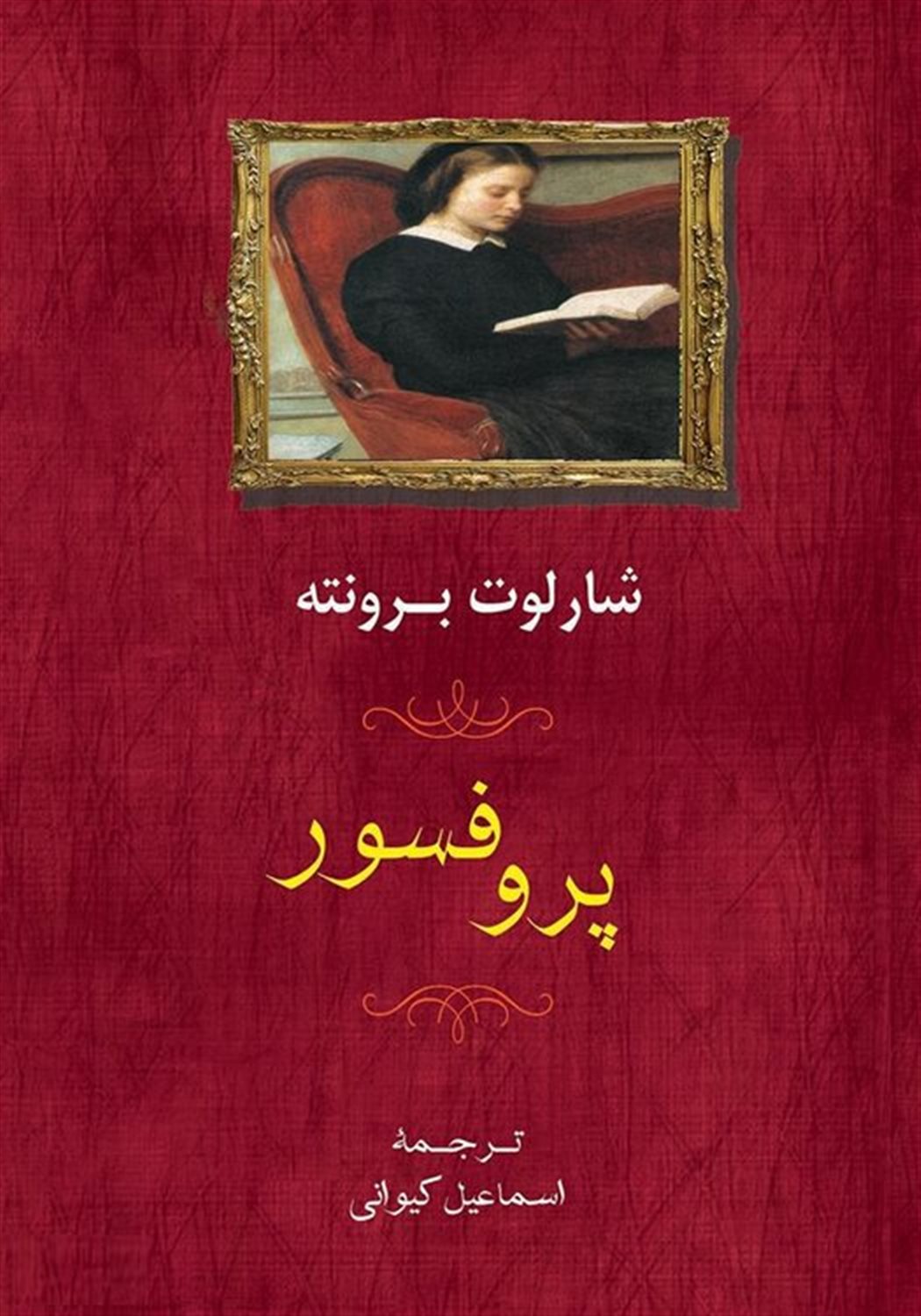 پروفسور
