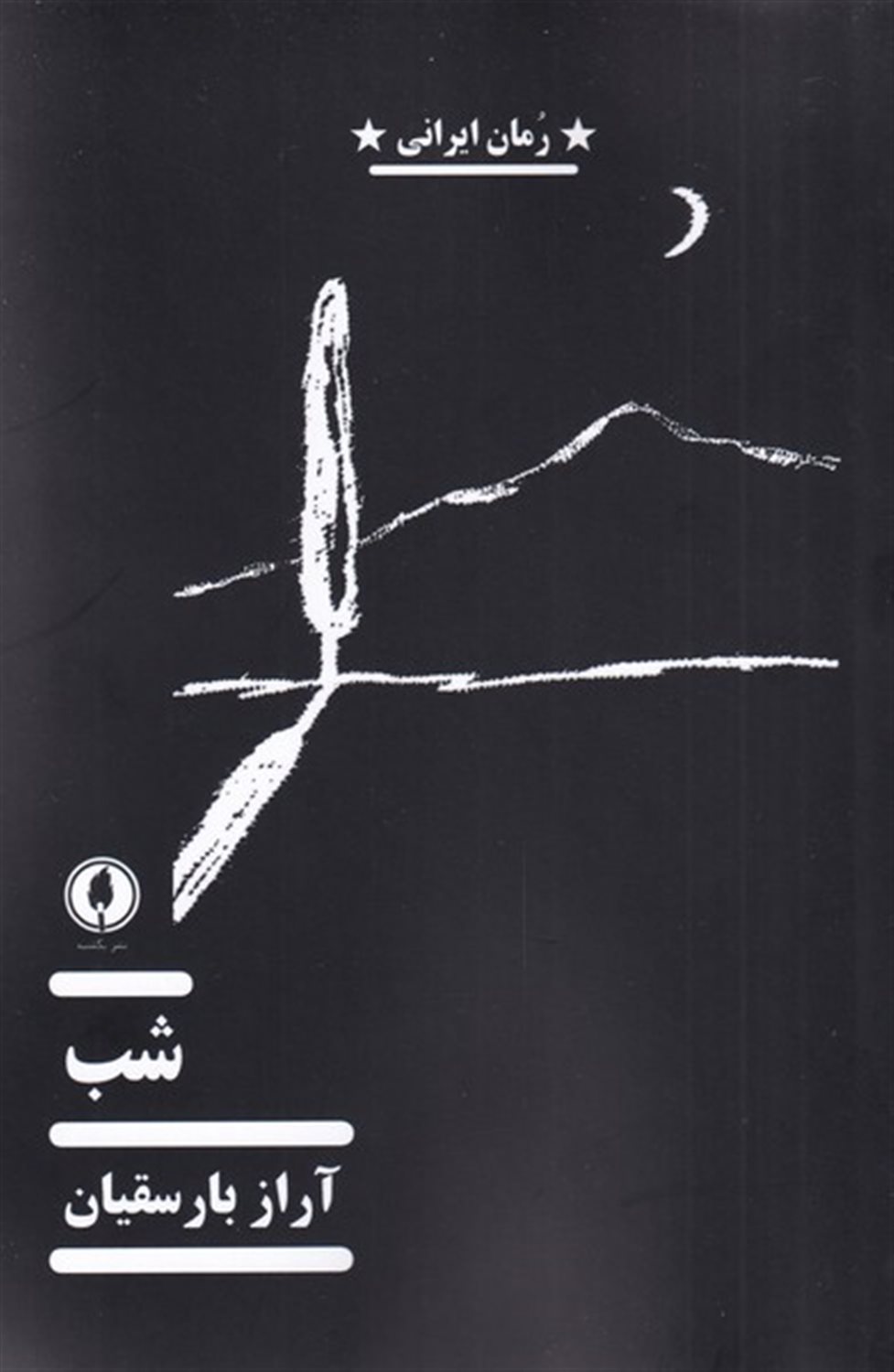 شب 