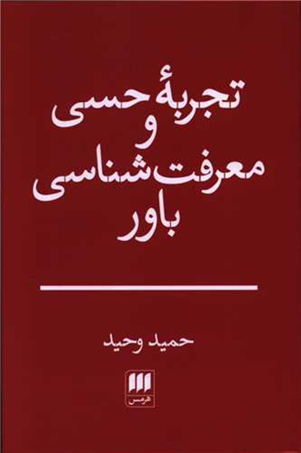 تجربه حسی و معرفت شناسی باور 