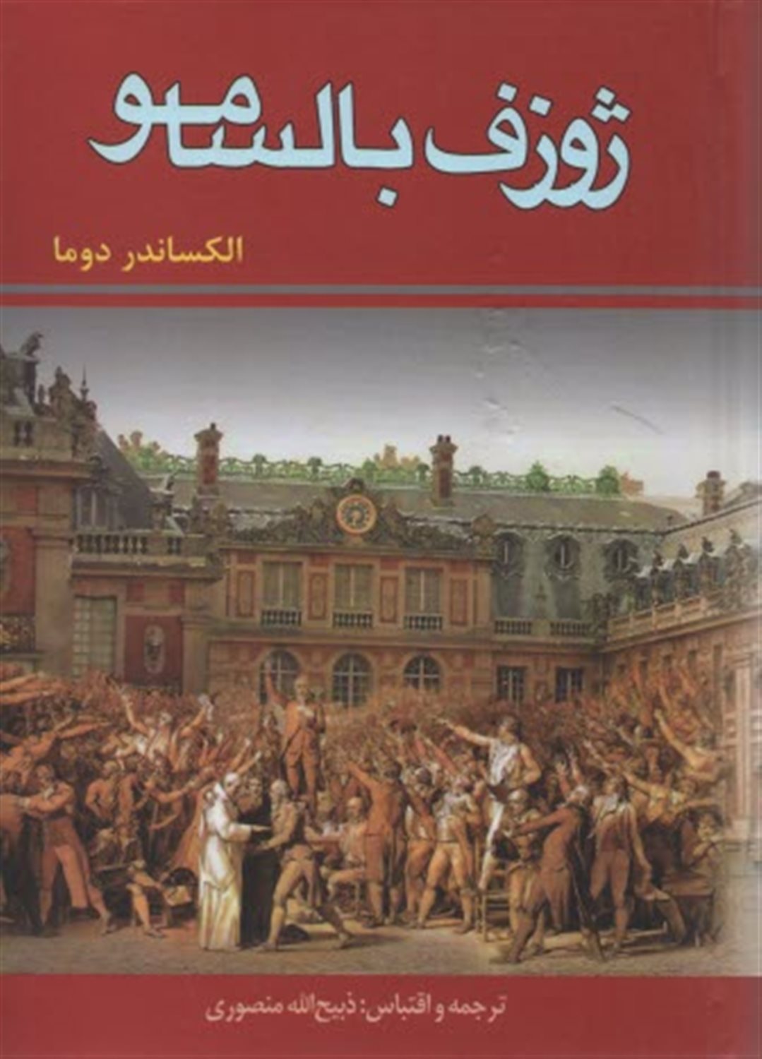 ژوزف بالسامو (2 جلدی)