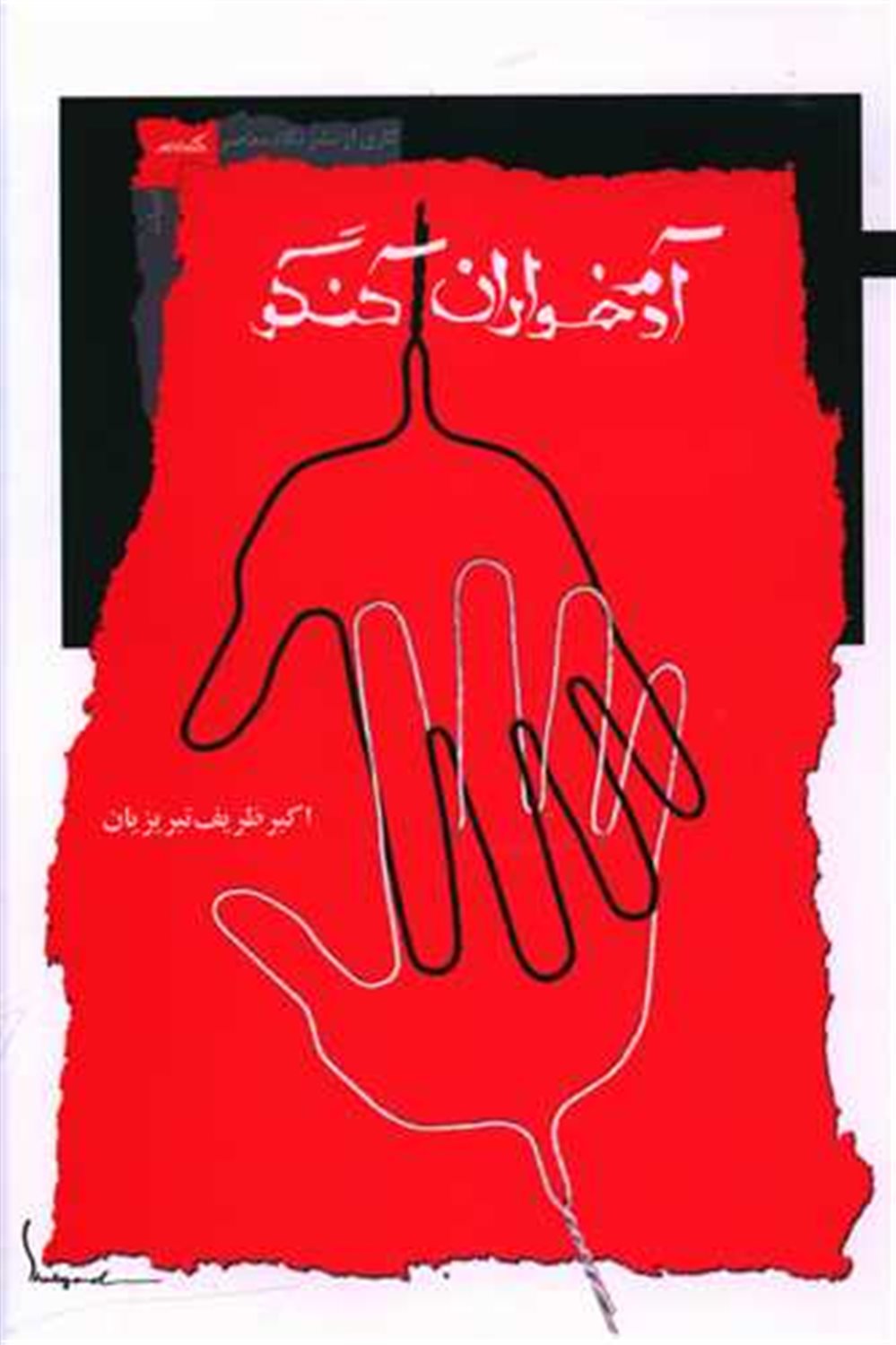 آدمخواران کنگو