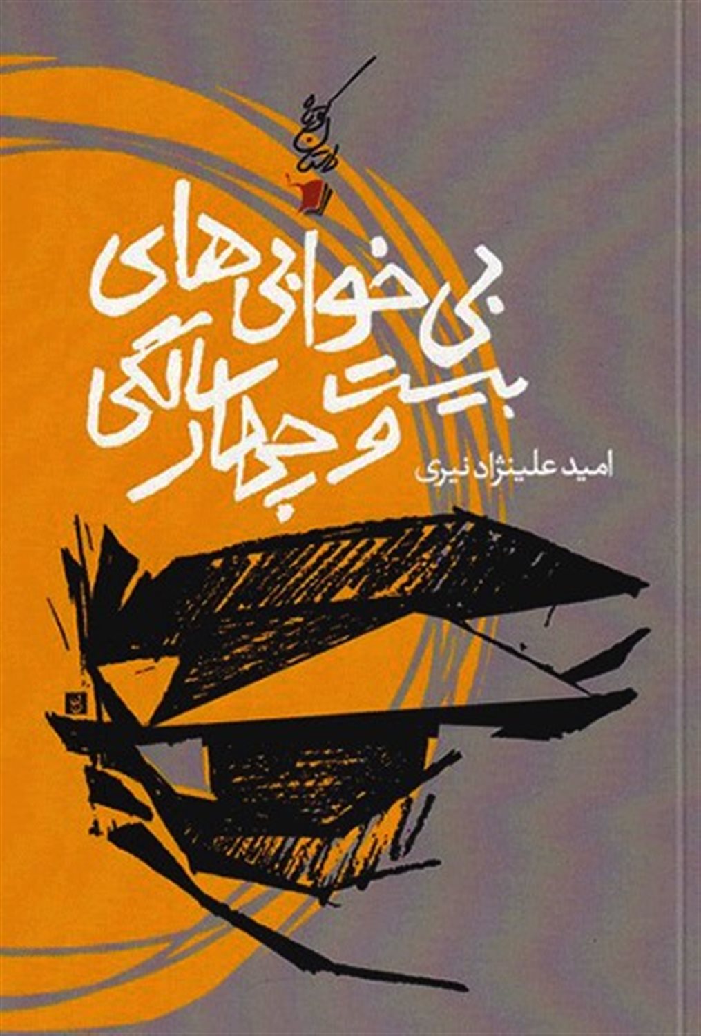 بی خوابی های بیست و چهار سالگی