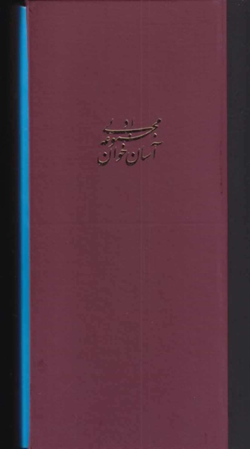 مجموعه آسان خوان (سه جلدی)