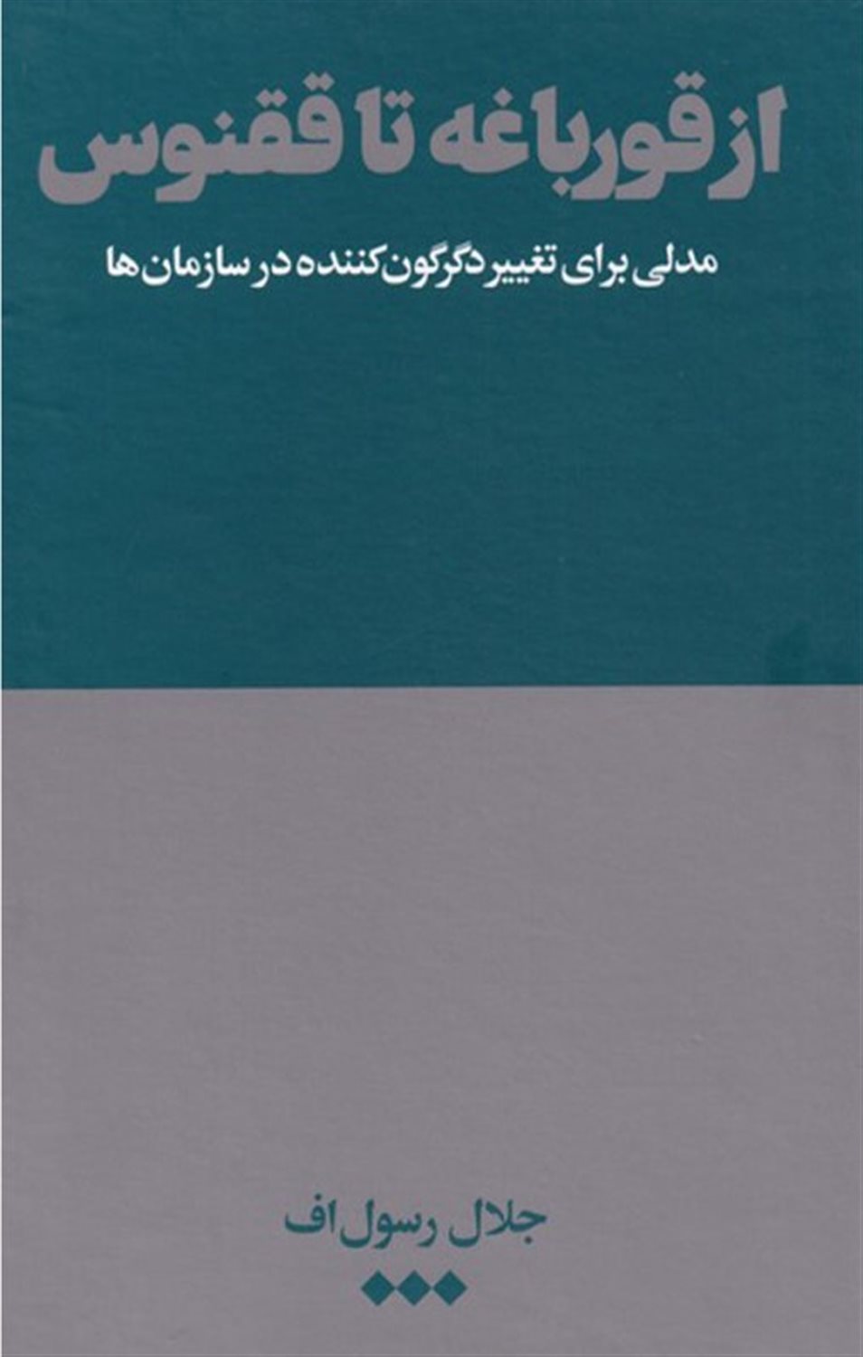 از قورباغه تا ققنوس 