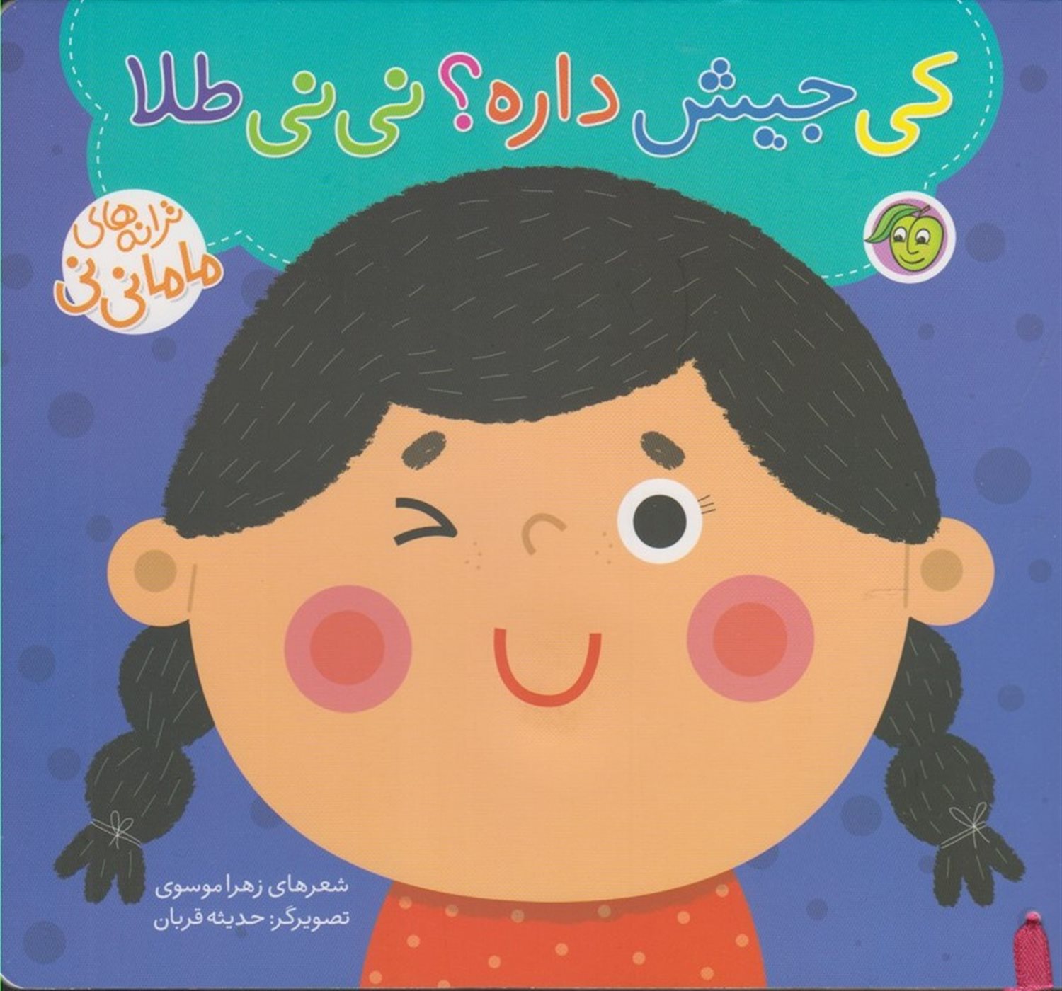 ترانه های ماما نی نی