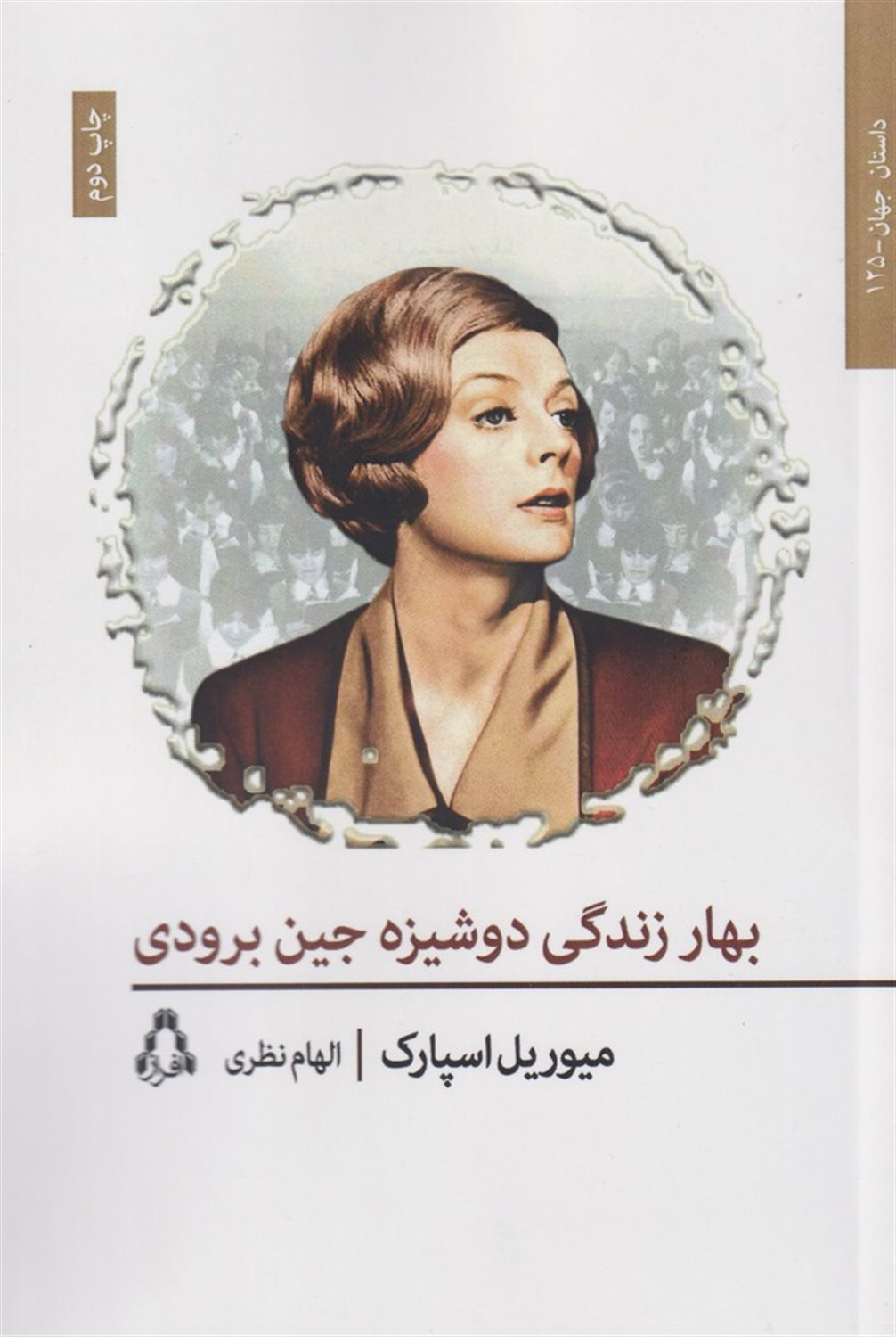 بهار زندگی دوشیزه جین برودی