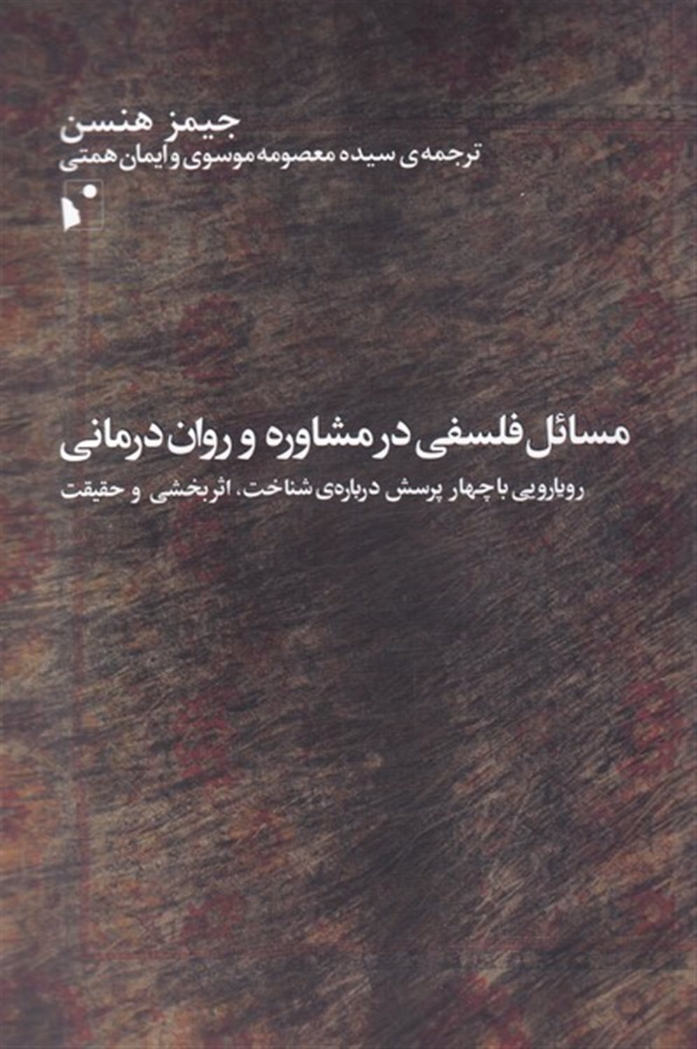 مسائل فلسفی  در مشاوره  و روان  درمانی