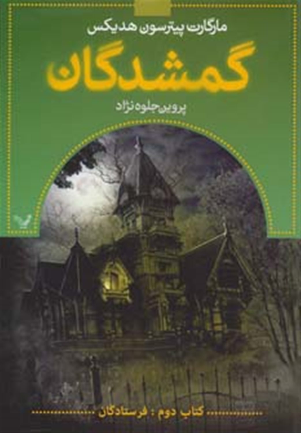 گمشدگان 2 (فرستادگان)