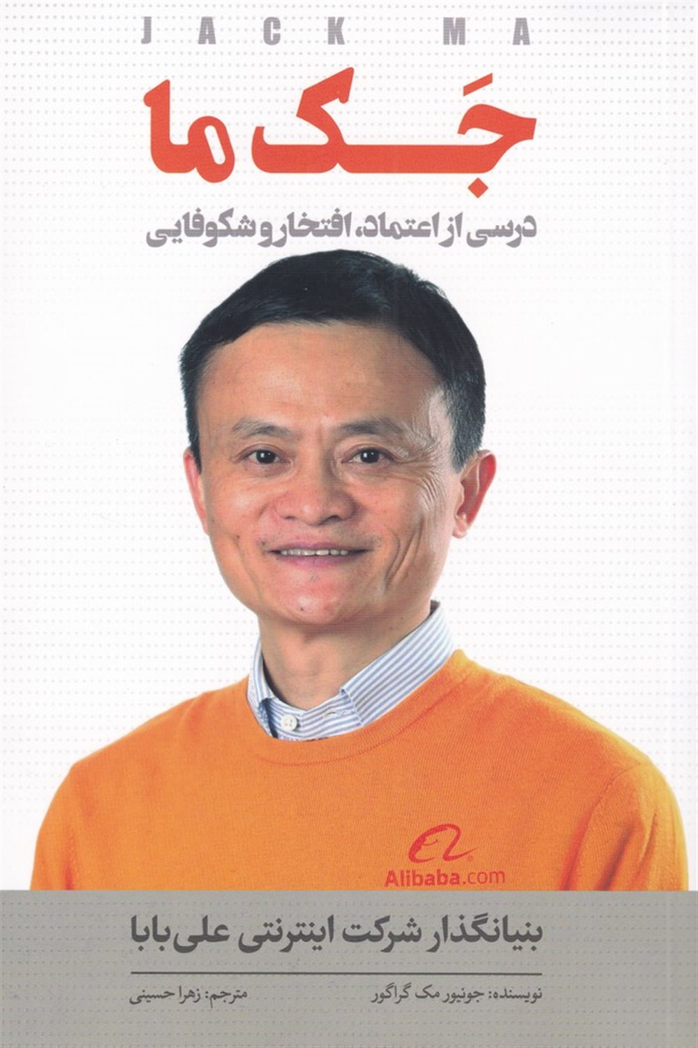جک ما
