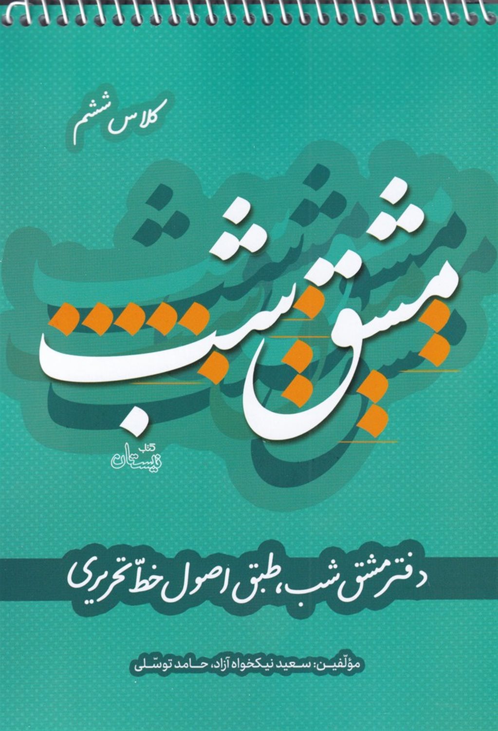 مشق شب کلاس ششم طبق اصول خط تحریری