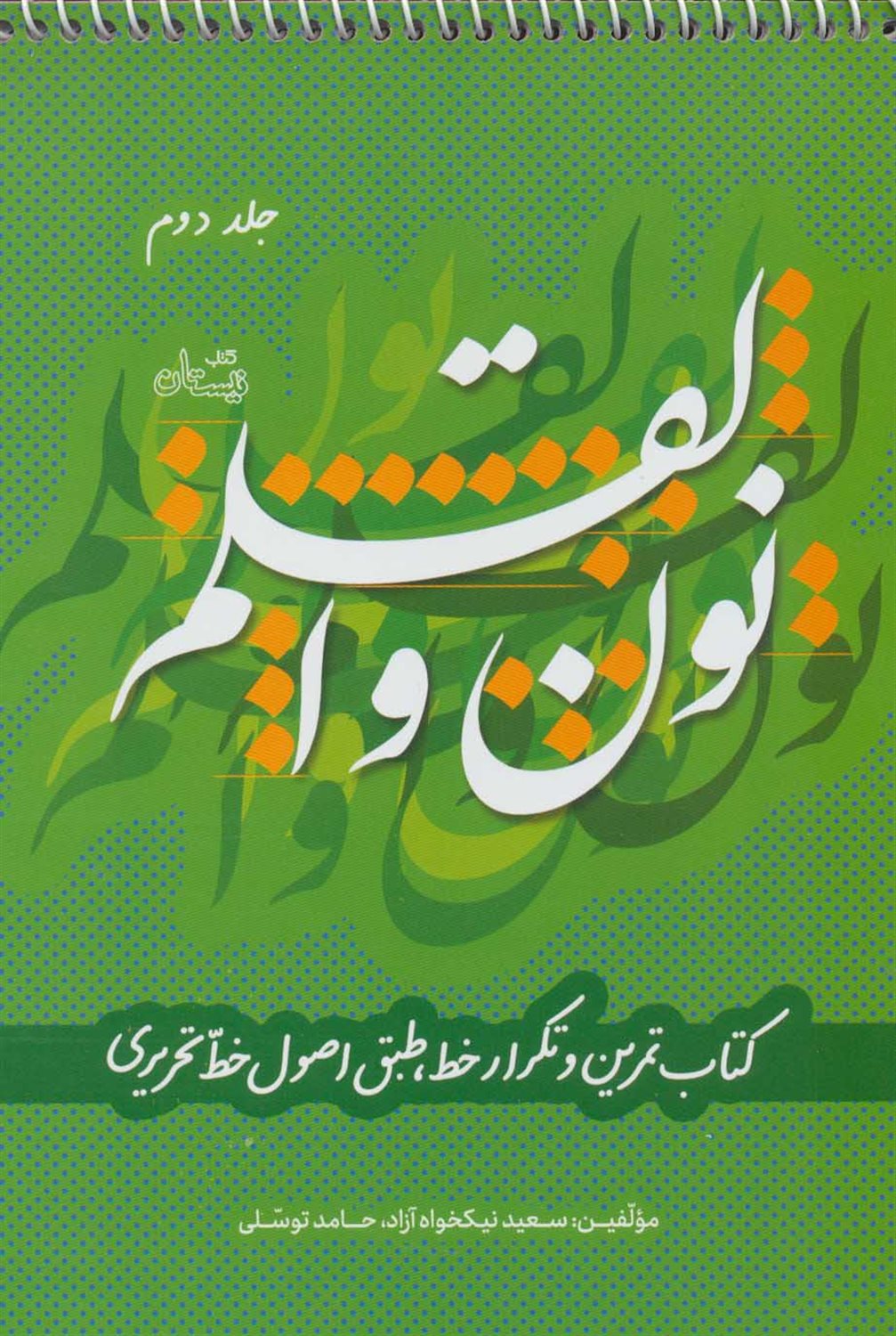 نون و القلم (جلد2)