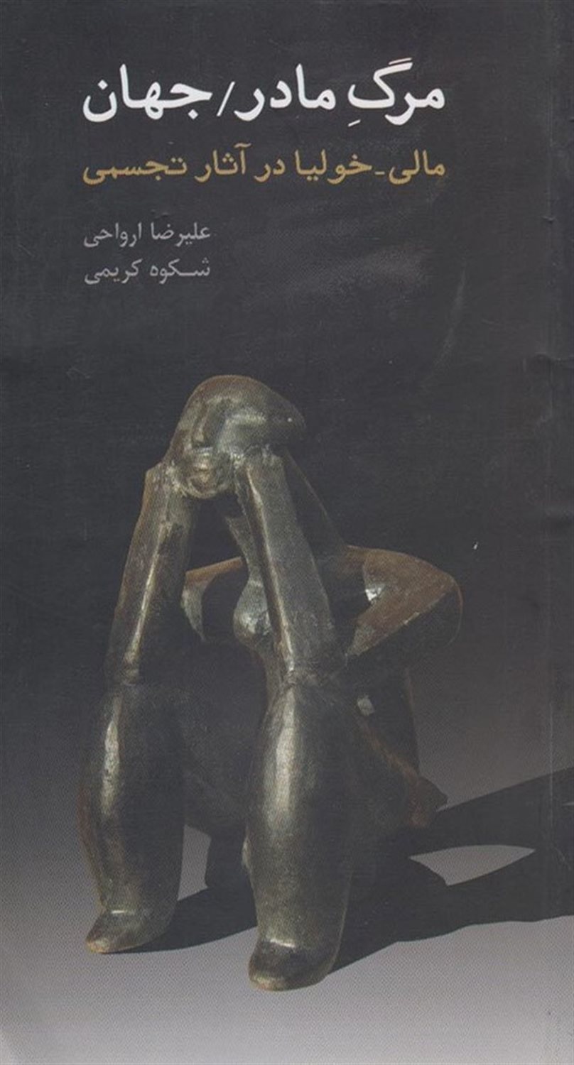 مرگ مادر / جهان