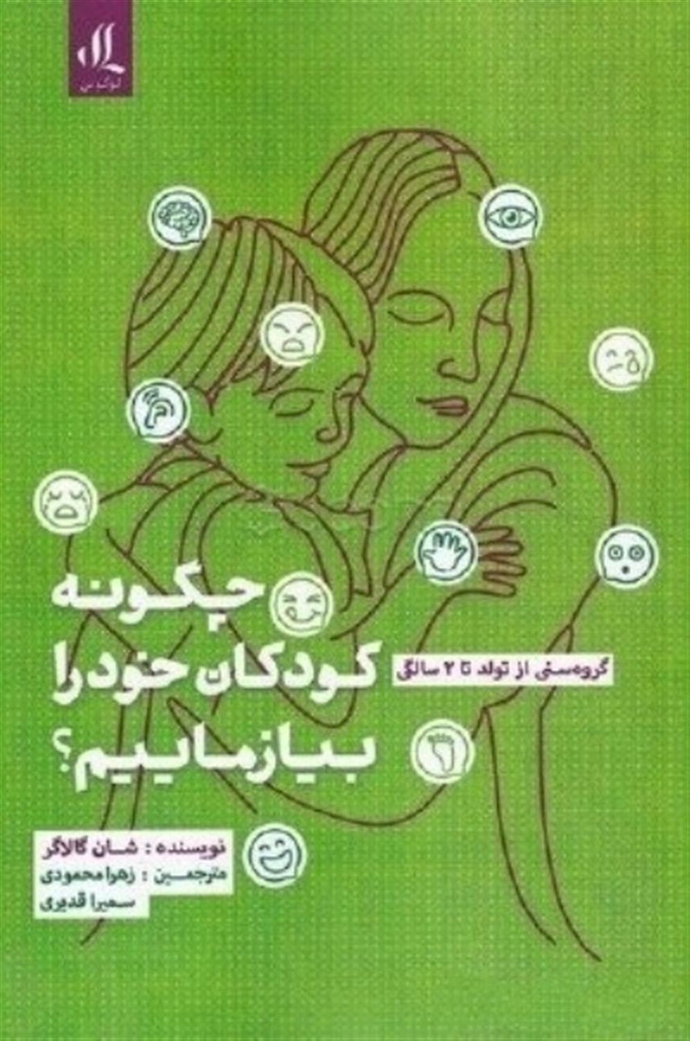 چگونه به کودکان خود بیاموزیم تولد  تا   2  سال
