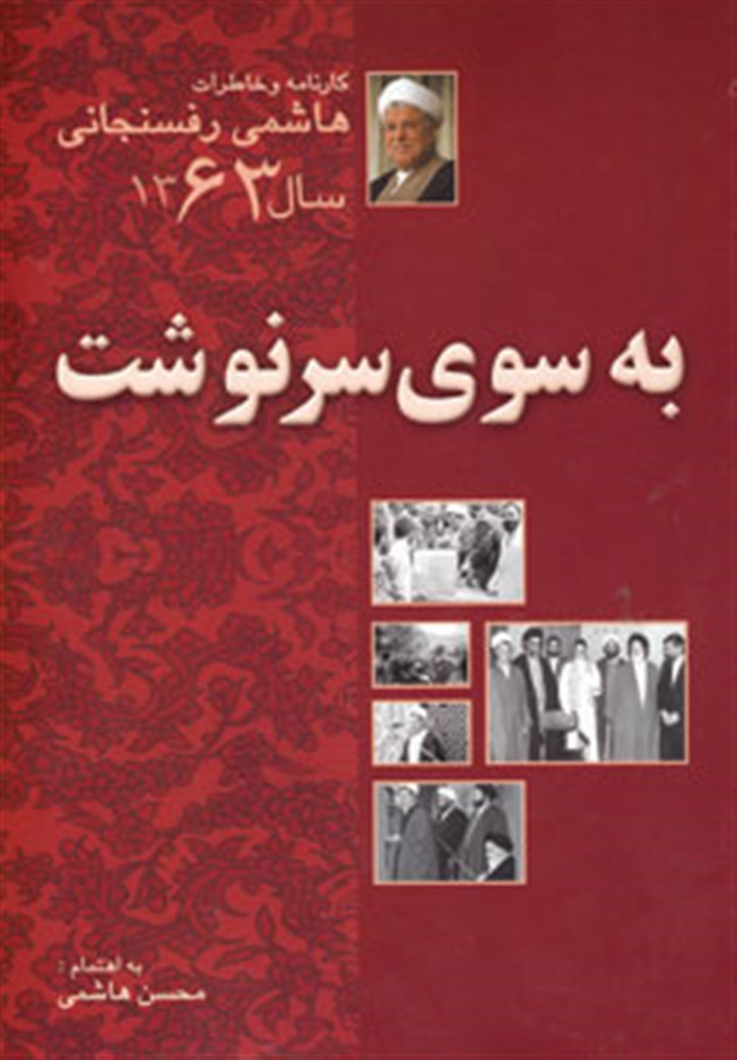 به سوی سرنوشت خاطرات (۱۳۶۳)
