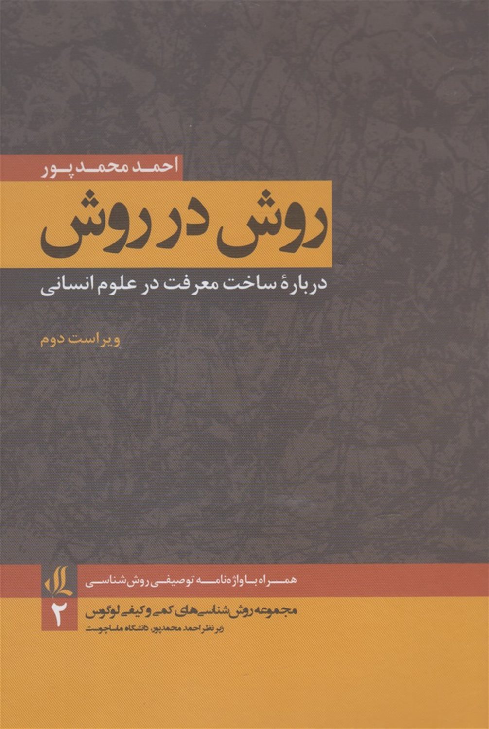 روش در روش درباره ساخت معرفت در علوم انسانی