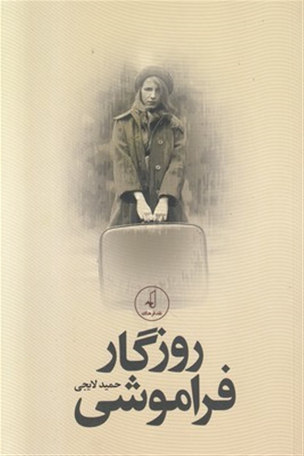 روزگار فراموشی