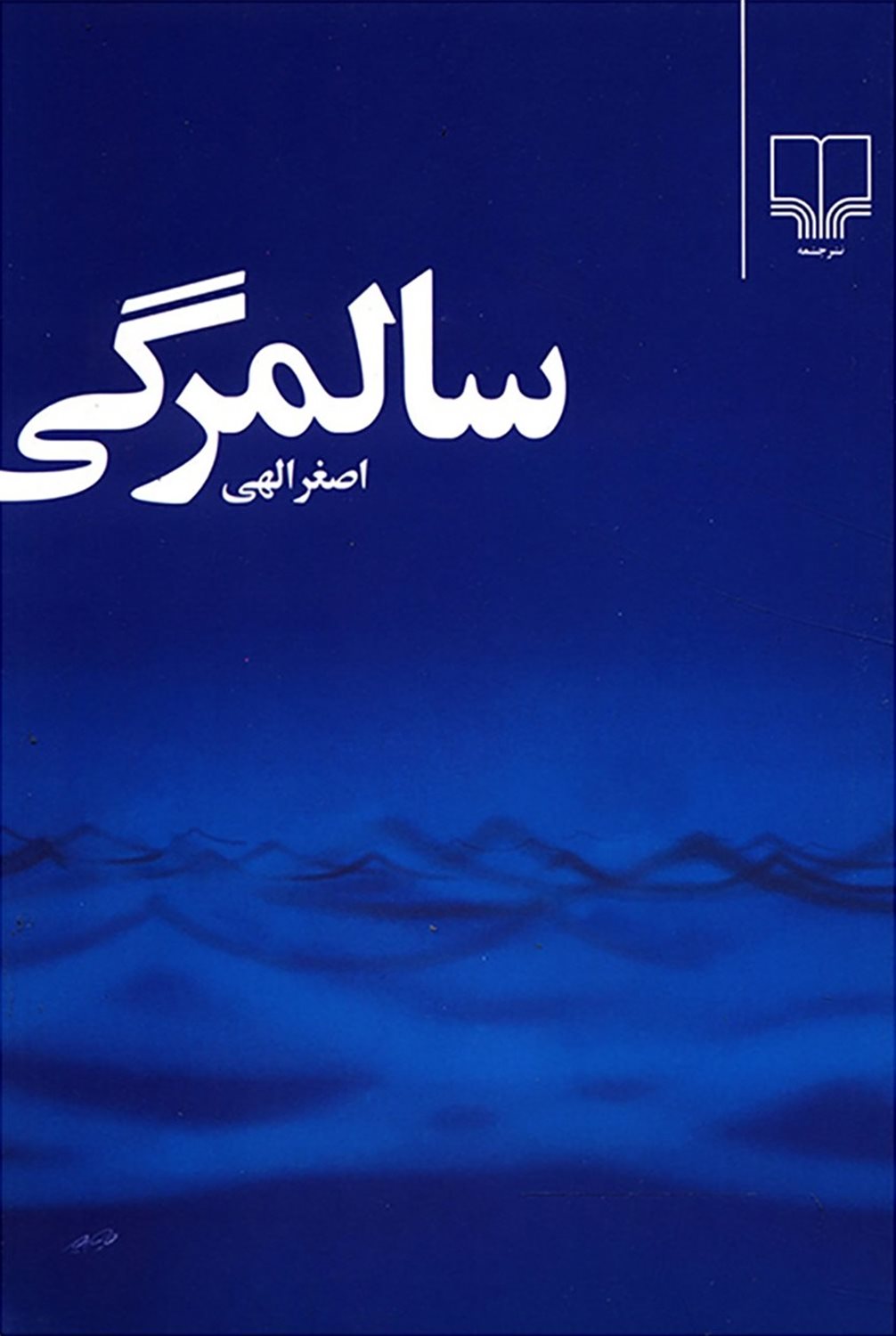 سالمرگی