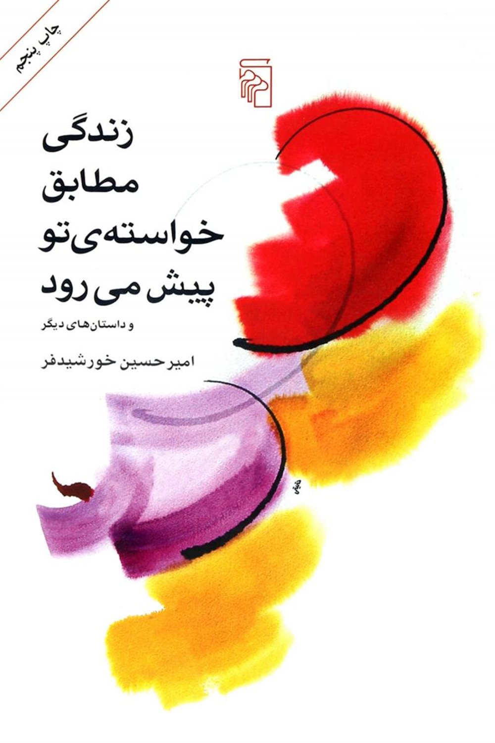 زندگی مطابق خواسته ی تو پیش می رود 