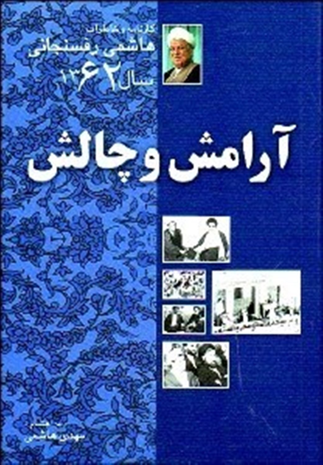آرامش و چالش خاطرات (۱۳۶۲)
