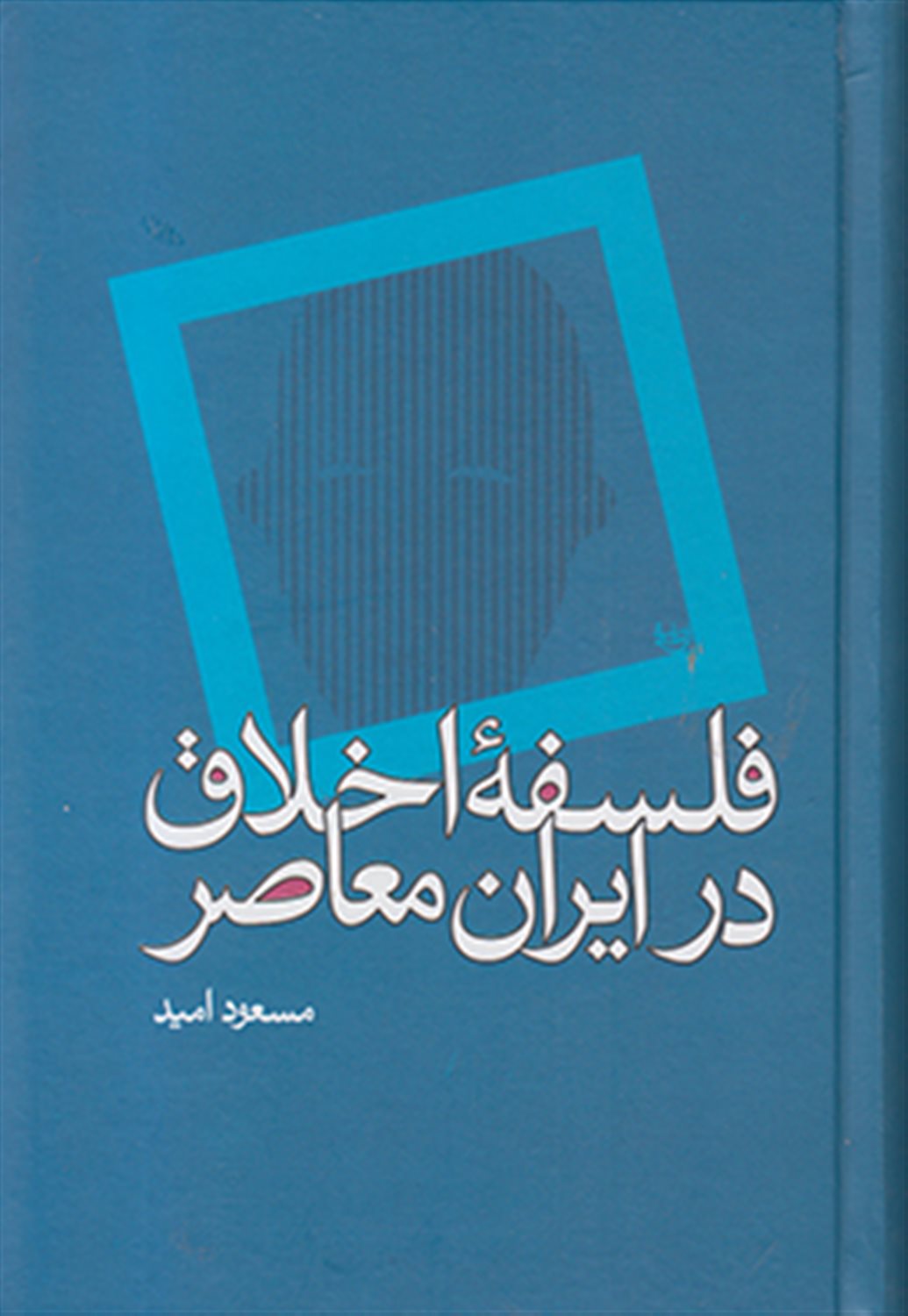 فلسفه اخلاق در ایران معاصر 