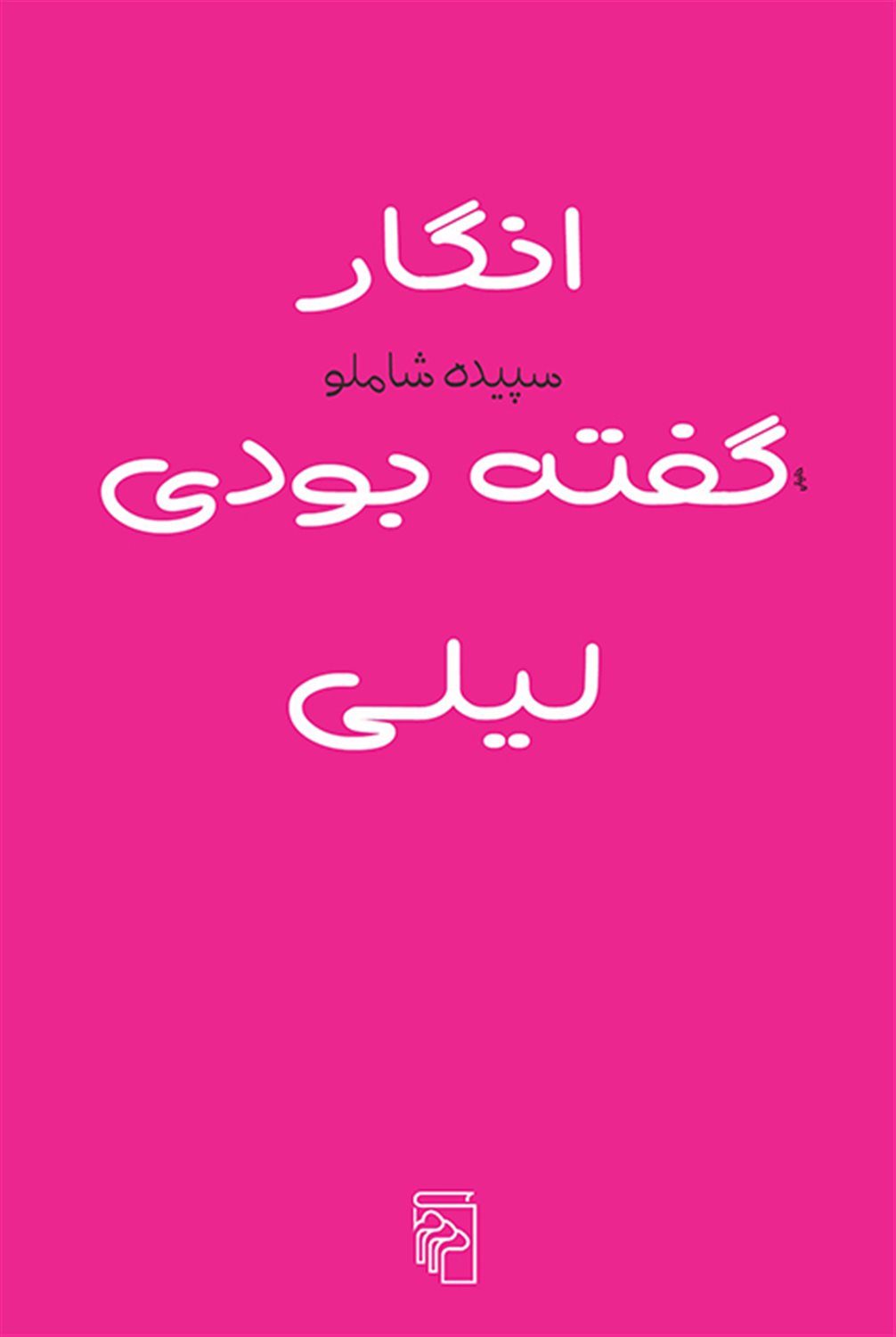 انگار گفته بودی لیلی