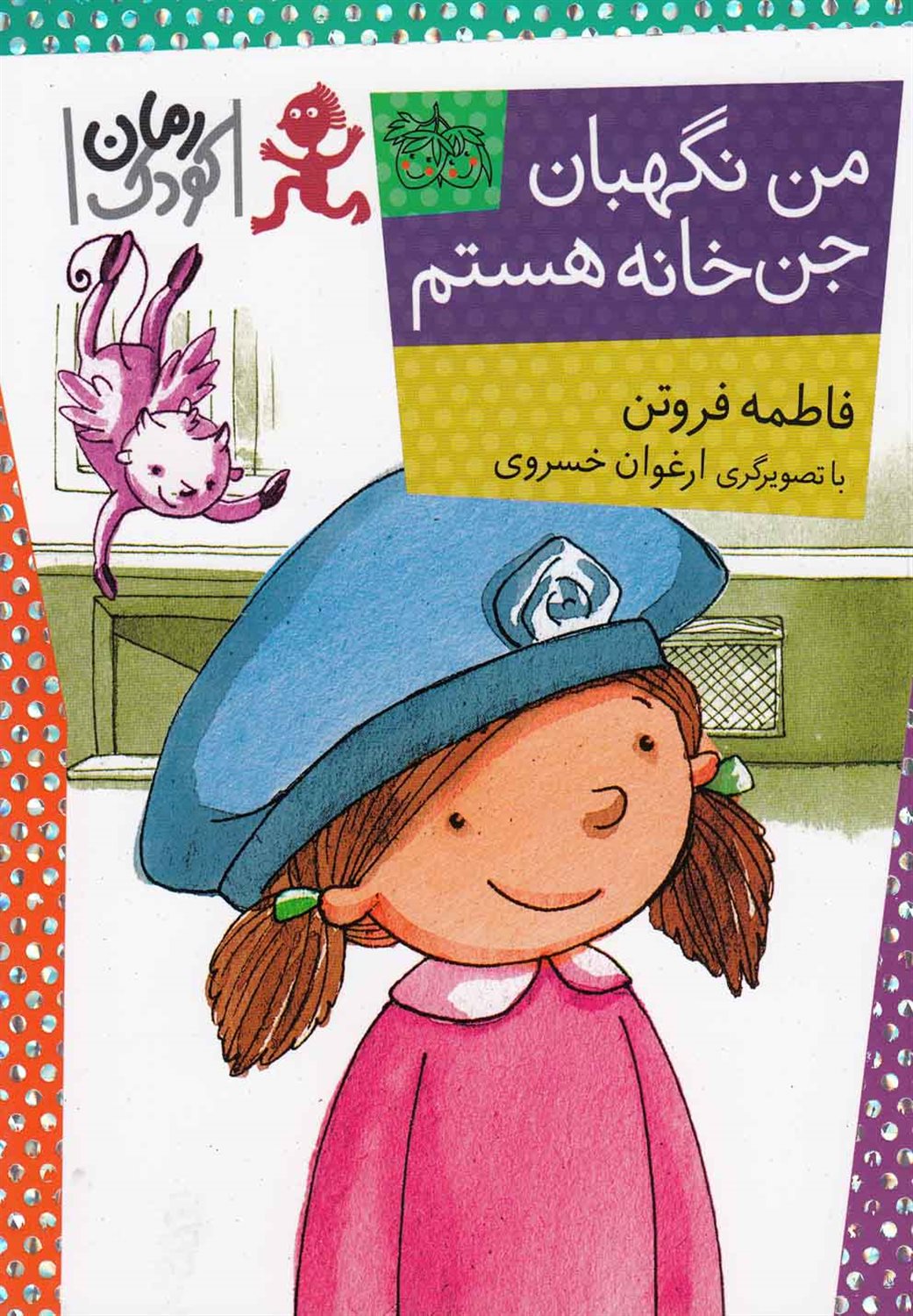 رمان کودک ۸۱