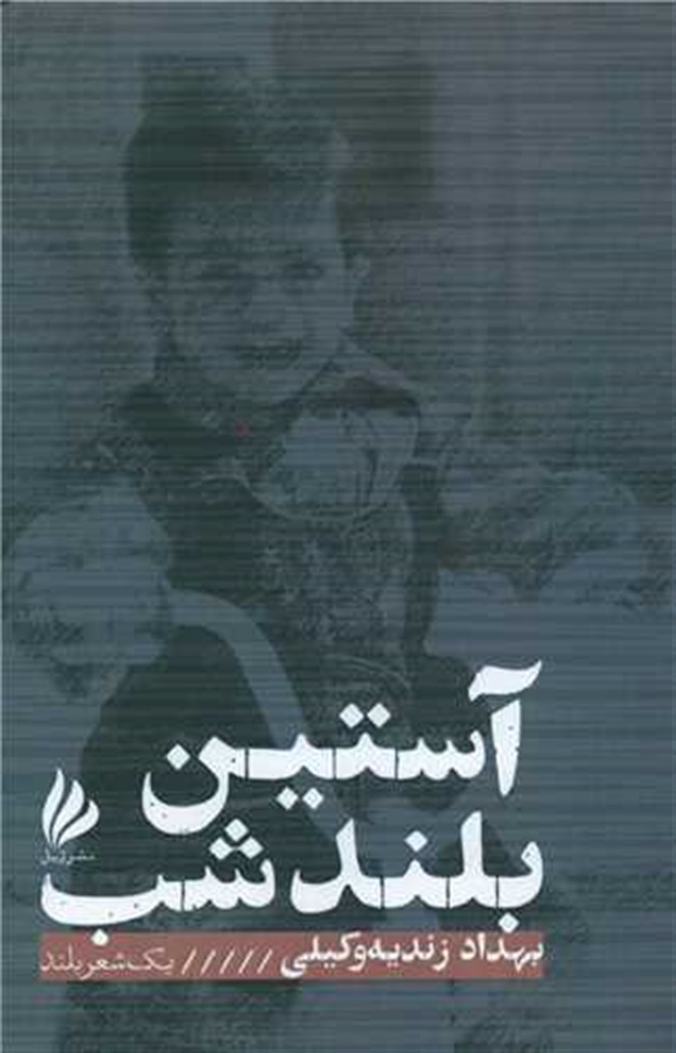 آستین بلند شب