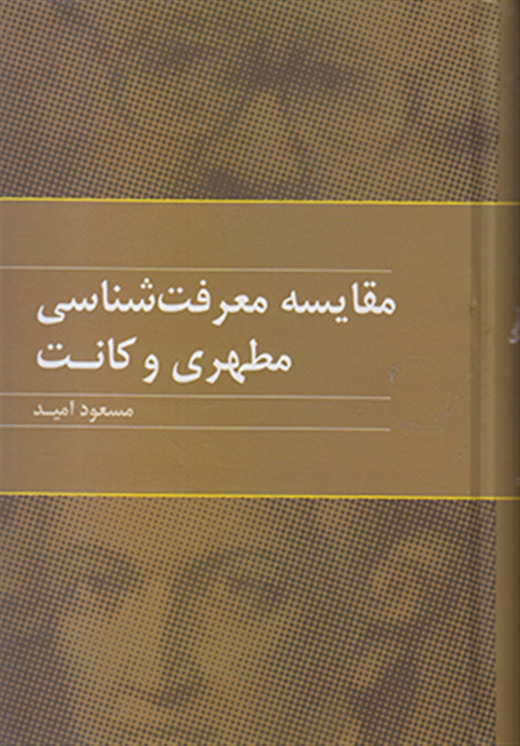 مقایسه معرفت شناسی مطهری و کانت 