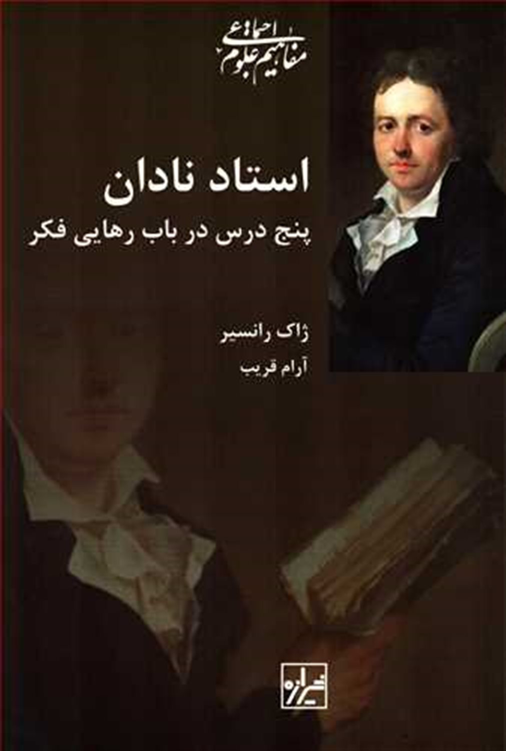 استاد نادان