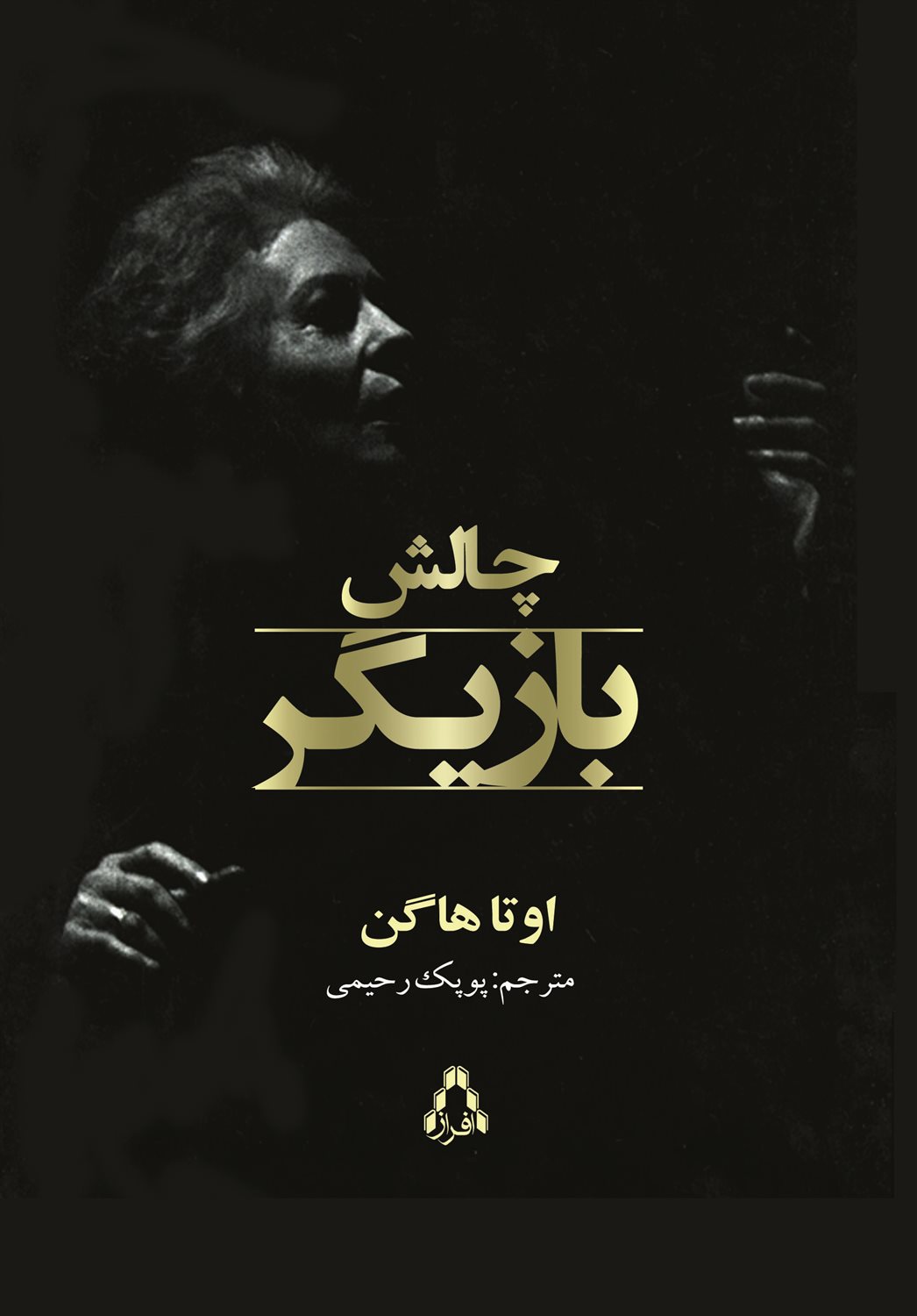 چالش بازیگر 