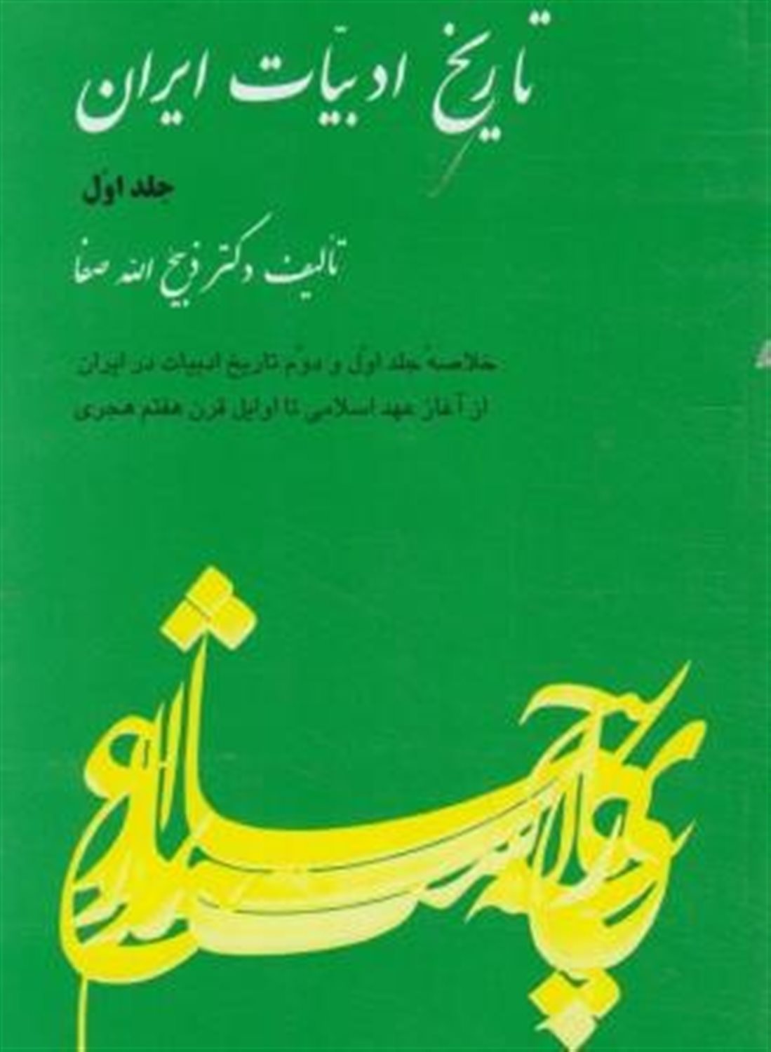 تاریخ ادبیات در ایران (جلد1)