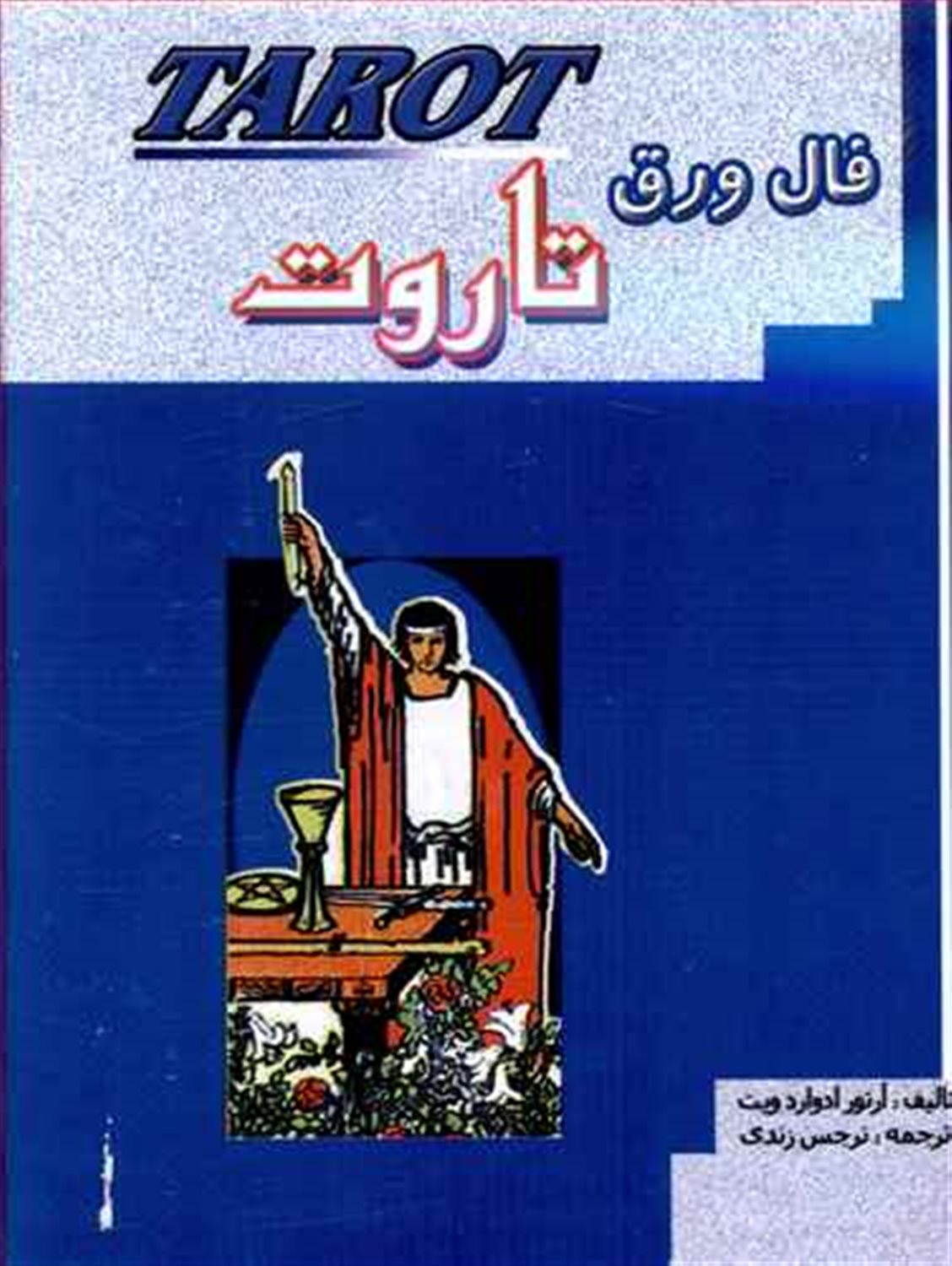 فال ورق تاروت