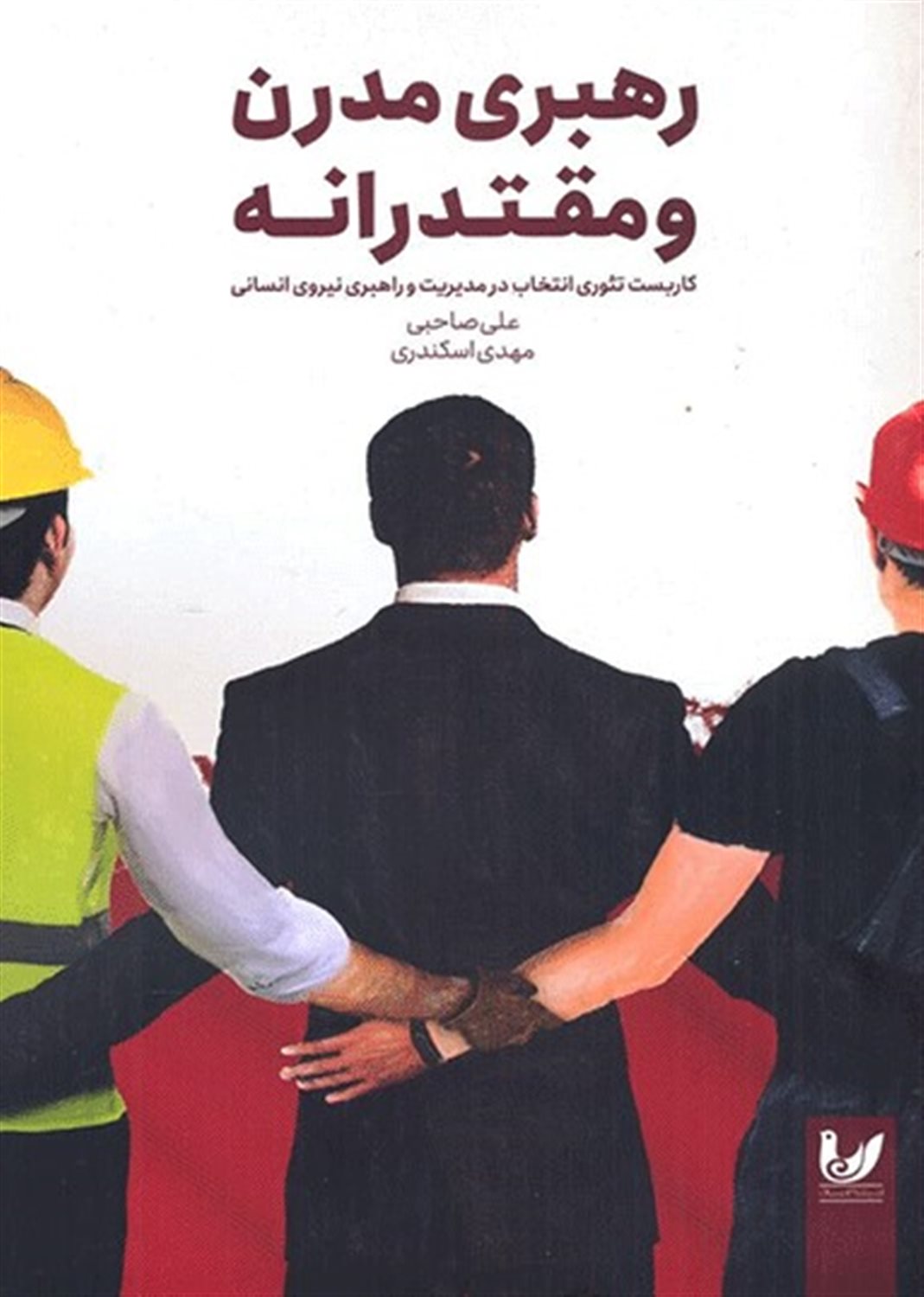 رهبری مدرن و مقتدرانه 
