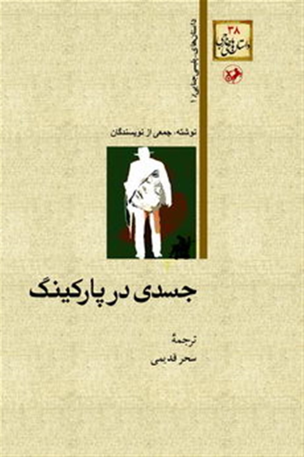 جسدی در پارکینگ 