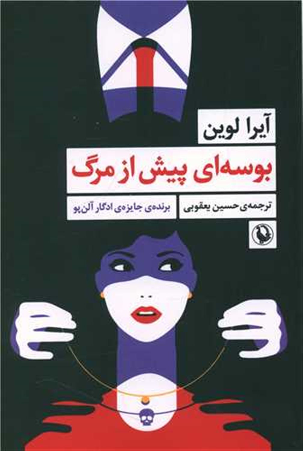بوسه‌ای پیش از مرگ 