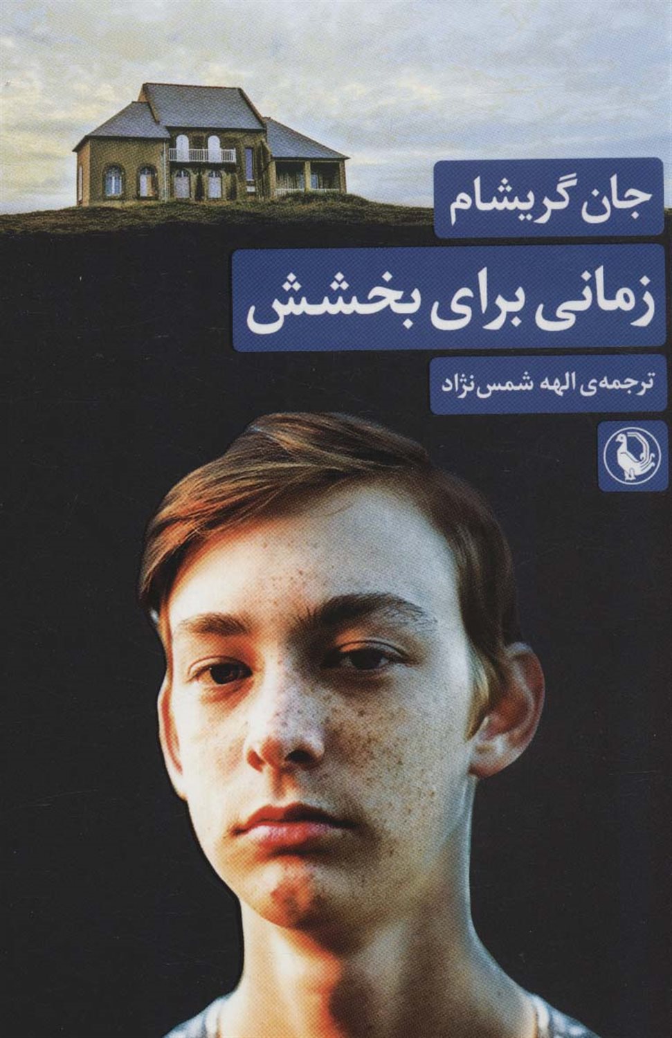 زمانی برای بخشش 