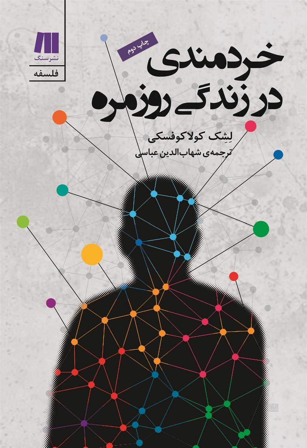 خردمندی در زندگی روزمره 