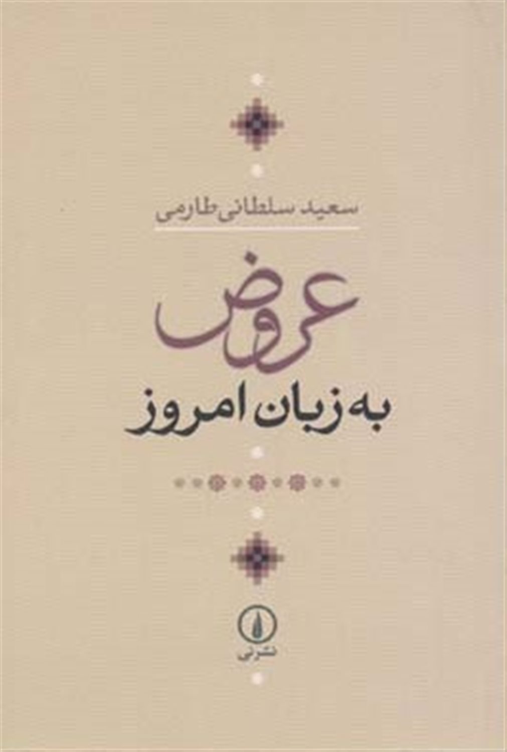 عروض به زبان امروز 