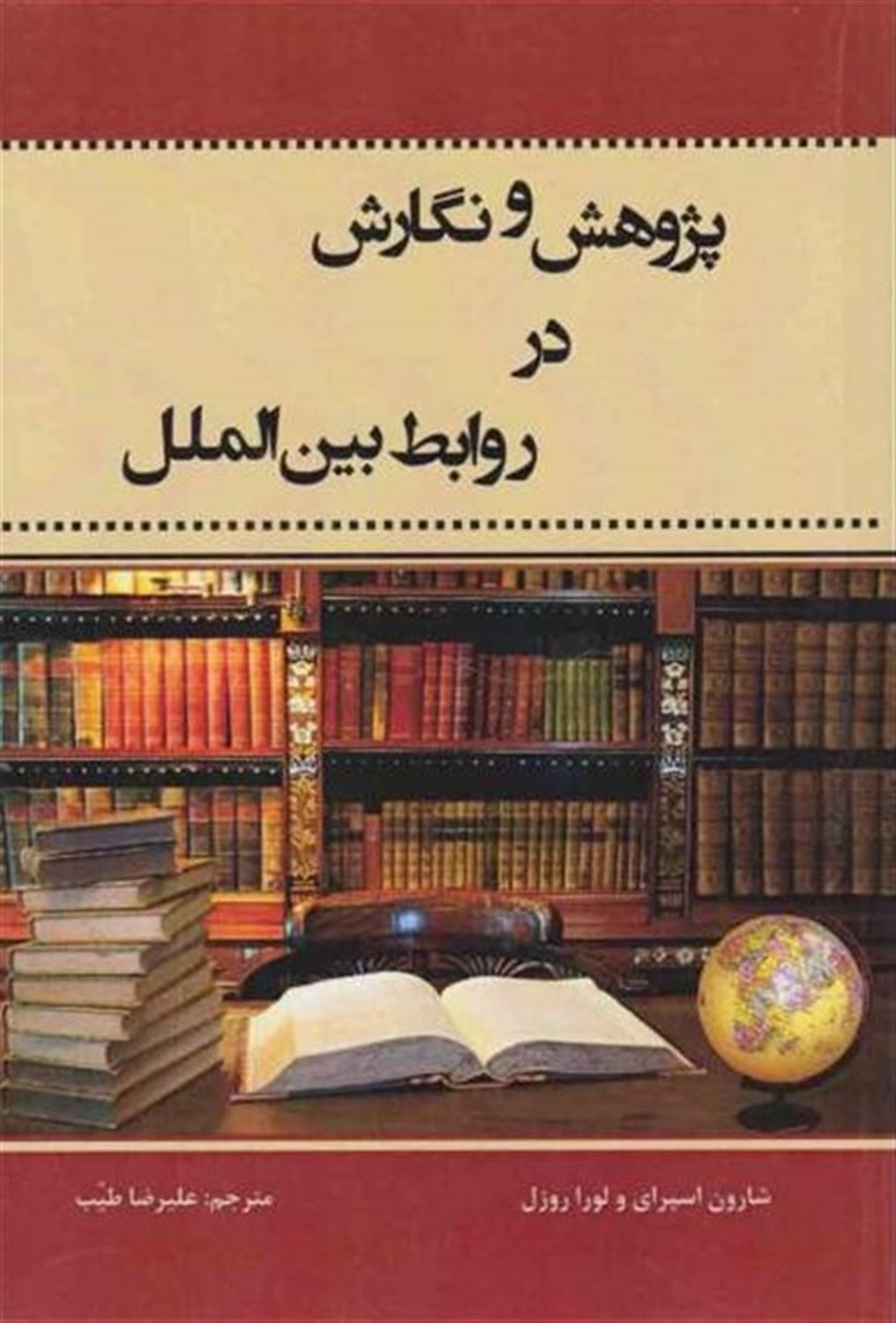 پژوهش و نگارش در روابط بین الملل