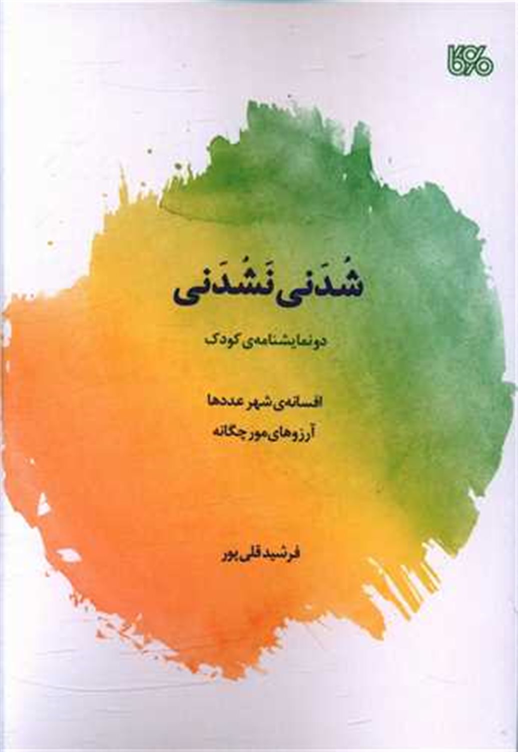 شدنی نشدنی 